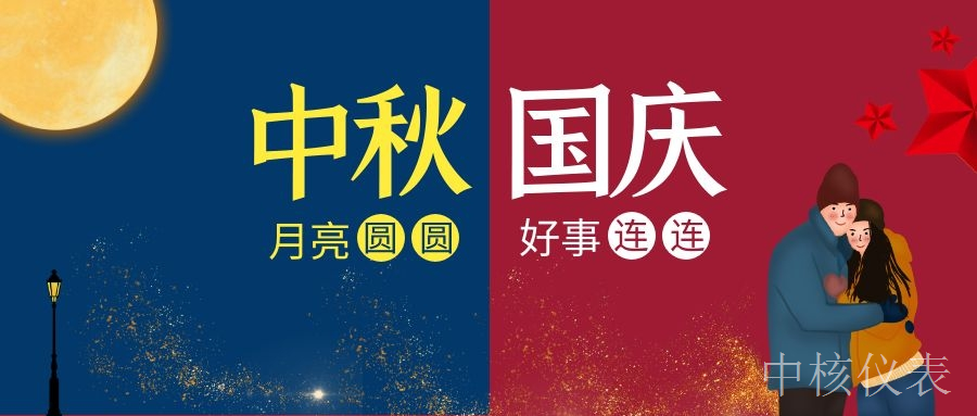 國慶中秋，普天同慶，中核儀表祝愿祖國繁榮昌盛，祝您節日快樂