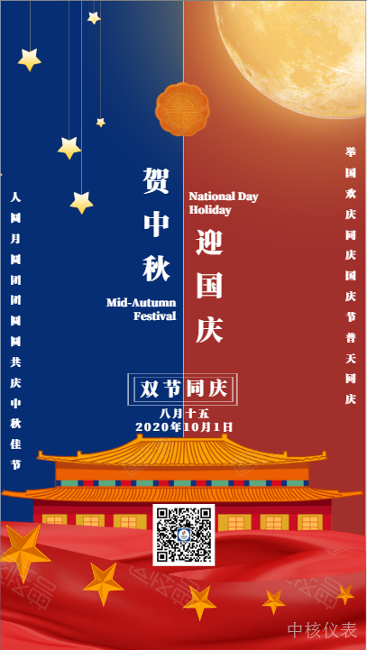國慶中秋，普天同慶，中核儀表祝愿祖國繁榮昌盛，祝您節日快樂