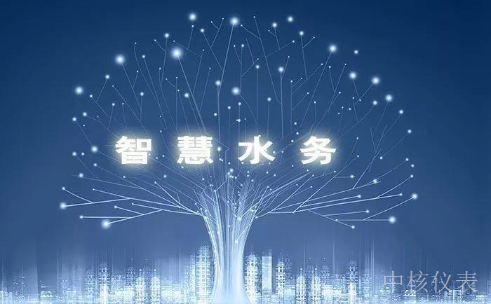 各大資金、技術爭相涌入智慧水務千億市場，儀表行業前景可期